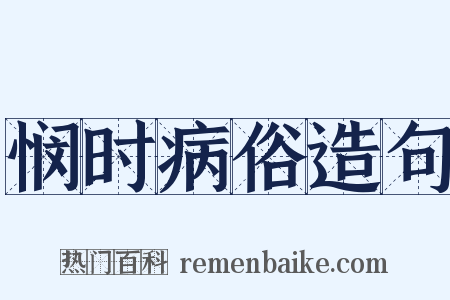 悯时病俗造句是什么意思的图片